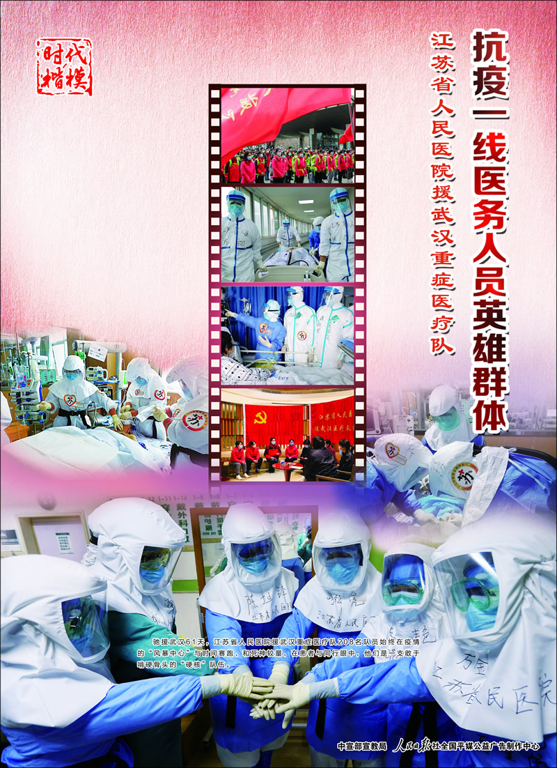 抗疫英雄-江蘇省人民醫院.jpg